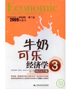牛奶可樂經濟學·3(國計民生版)