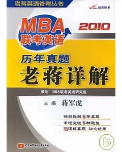 2010 MBA聯考英語歷年真題老蔣詳解(贈送真題)
