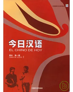 今日漢語‧課本(第一冊)