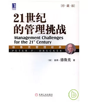 21世紀的管理挑戰(珍藏版)