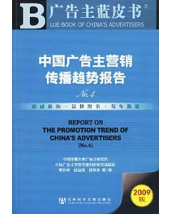 中國廣告主營銷傳播趨勢報告No.4(附贈CD-ROM)