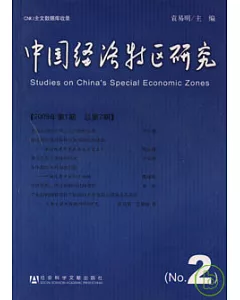 中國經濟特區研究(2009年第1期·總第2期)