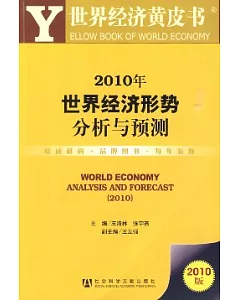 2010年世界經濟形勢分析與預測