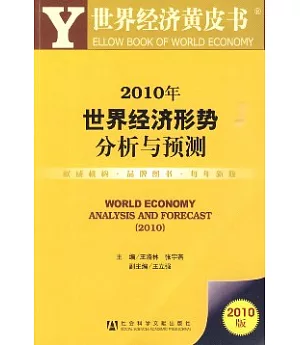2010年世界經濟形勢分析與預測