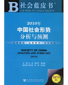 2010年中國社會形勢分析與預測