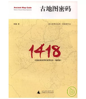 古地圖密碼︰中國發現世界的謎團玄機(插圖版)