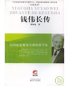 錢偉長傳︰以國家需要為專業的科學家