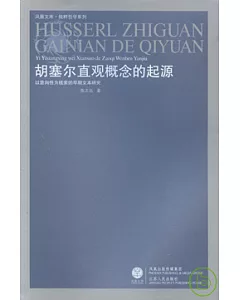 胡塞爾直觀概念的起源︰以意向性為線索的早期文本研究