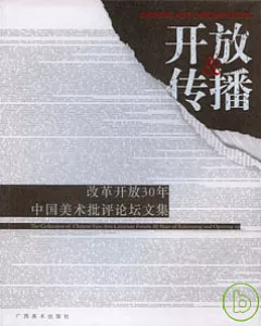 開放與傳播：改革開放30年中國美術批評論壇文集