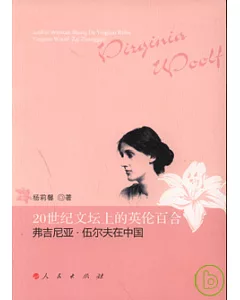20世紀文壇上的英倫百合︰弗吉尼亞‧伍爾夫在中國