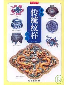 中國傳統紋樣圖鑒