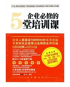 企業必修的5堂培訓課(全五冊‧附贈DVD)