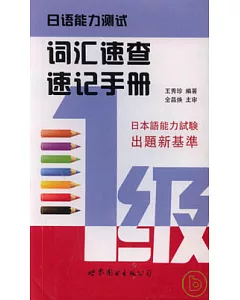 日語能力測試詞匯速查速記手冊(一級)