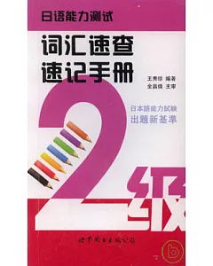 日語能力測試詞匯速查速記手冊(二級)