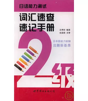 日語能力測試詞匯速查速記手冊(二級)
