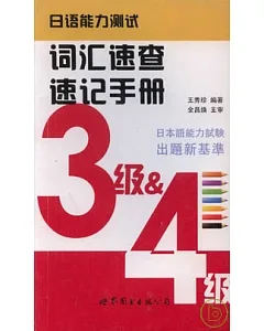 日語能力測試詞匯速查速記手冊(三級&四級)