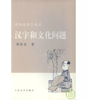 漢字和文化問題