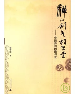 禪心劍氣相思骨：中國詩詞的道與法