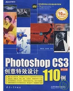 Photoshop CS3創意特效設計110例(附贈DVD)