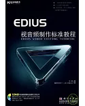 EDIUS 視音頻制作標準教程（附贈DVD）