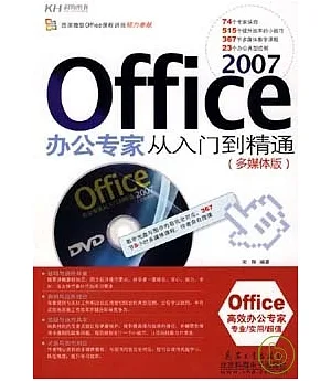 Office2007辦公專家從入門到精通(附贈DVD)