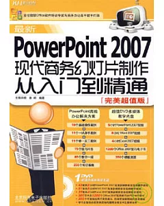 最新PowerPoint 2007現代商務幻燈片制作從入門到精通(附贈DVD)