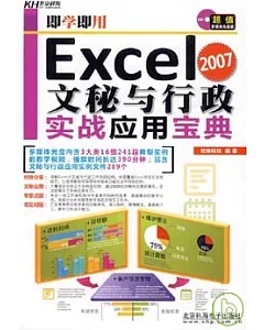 Excel 2007文秘與行政實戰應用寶典(附贈CD)