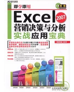 Excel 2007營銷決策與分析實戰應用寶典(附贈CD)