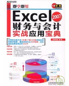 Excel 2007財務與會計實戰應用寶典(附贈CD)