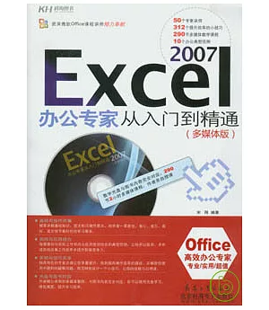 Excel2007辦公專家從入門到精通(附贈CD)