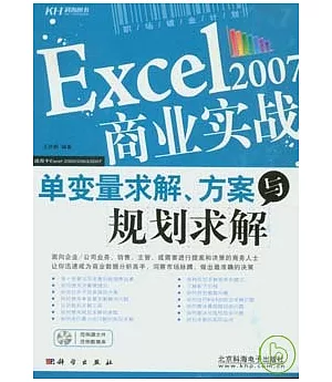 Excel2007商業實戰︰單變量求解、方案與規劃求解(附贈CD)