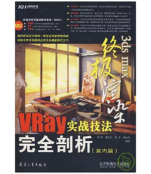 3ds max 終極渲染：VRay實戰技法完全剖析·室內篇(附贈DVD)