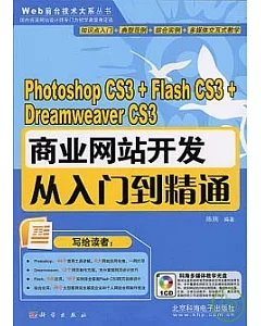 photoshop CS3+Flash CS3+Dreamweaver CS3商業網站開發從入門到精通(附贈CD)