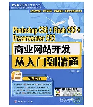 photoshop CS3+Flash CS3+Dreamweaver CS3商業網站開發從入門到精通(附贈CD)
