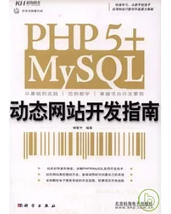 PHP 5+MySQL動態網站開發指南(附贈CD)