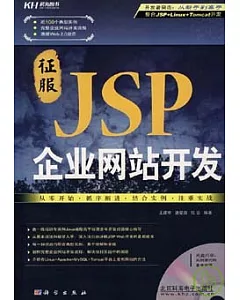 征服JSP企業網站開發(附贈CD)