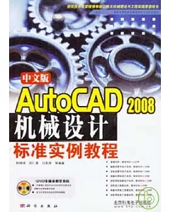 中文版Auto CAD 2008機械設計標准實例教程(附贈DVD)