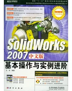 SolidWorks 2007中文版基本操作與實例進階(附贈DVD)