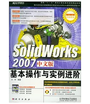 SolidWorks 2007中文版基本操作與實例進階(附贈DVD)