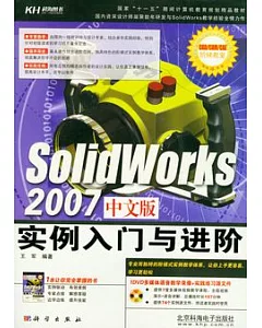 SolidWorks 2007中文版實例入門與進階(附贈DVD)