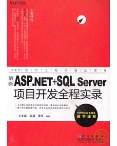 最新ASP.NET+SQL Server項目開發全程實錄(附贈DVD)