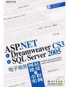 ASP.NET+Dreamweaver CS3+SQL Server 2005電子商務網站建設與全程實例(附 CD)