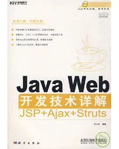 Java Web開發技術詳解JSP+Ajax+Struts(附贈CD)