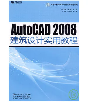 AutoCAD 2008建築設計實用教程