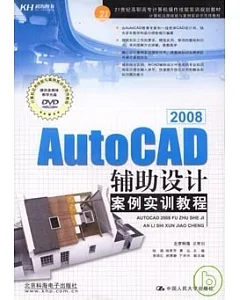 AutoCAD 2008輔助設計案例實訓教程(附贈DVD)
