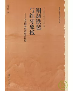 銅琵鐵琶與紅牙象板︰元雜劇和明清傳奇比較