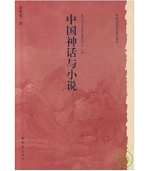 中國神話與小說