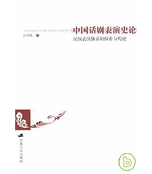 中國話劇表演史論：民族表演體系的探索與構建