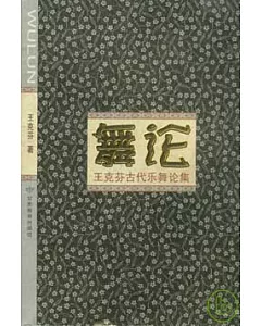 舞論：王克芬古代樂舞論集