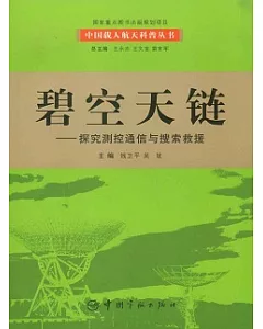 碧空天鏈︰探究測控通信與搜索救援